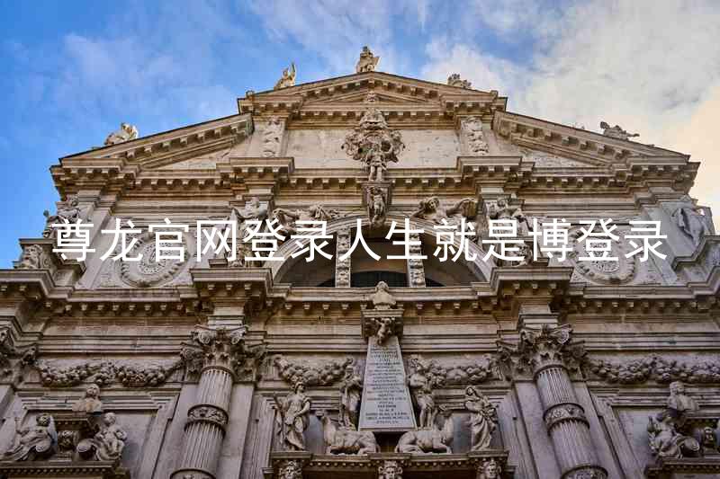 尊龙官网登录人生就是博登录