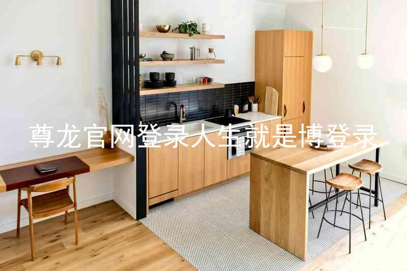 尊龙官网登录人生就是博登录