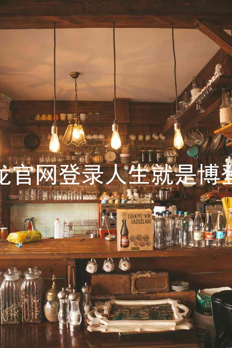 尊龙官网登录人生就是博登录