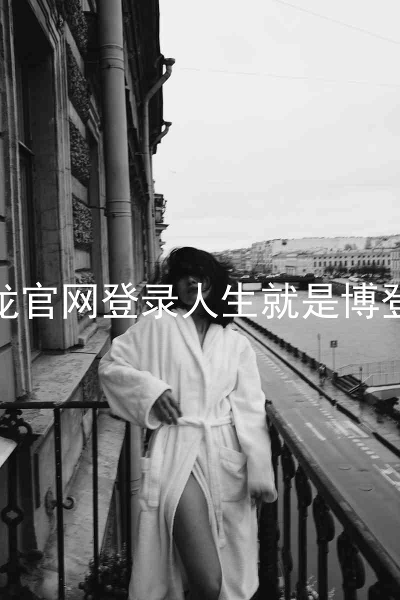 尊龙官网登录人生就是博登录