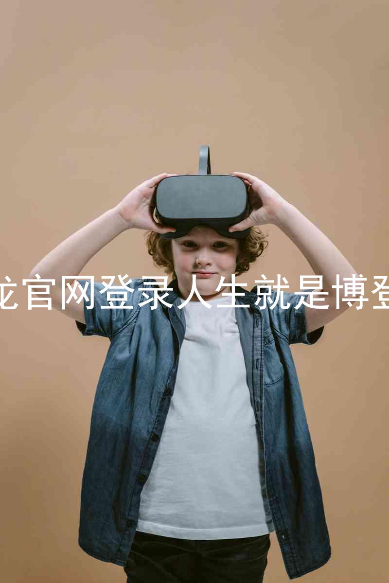 尊龙官网登录人生就是博登录