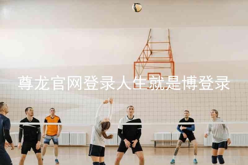 尊龙官网登录人生就是博登录