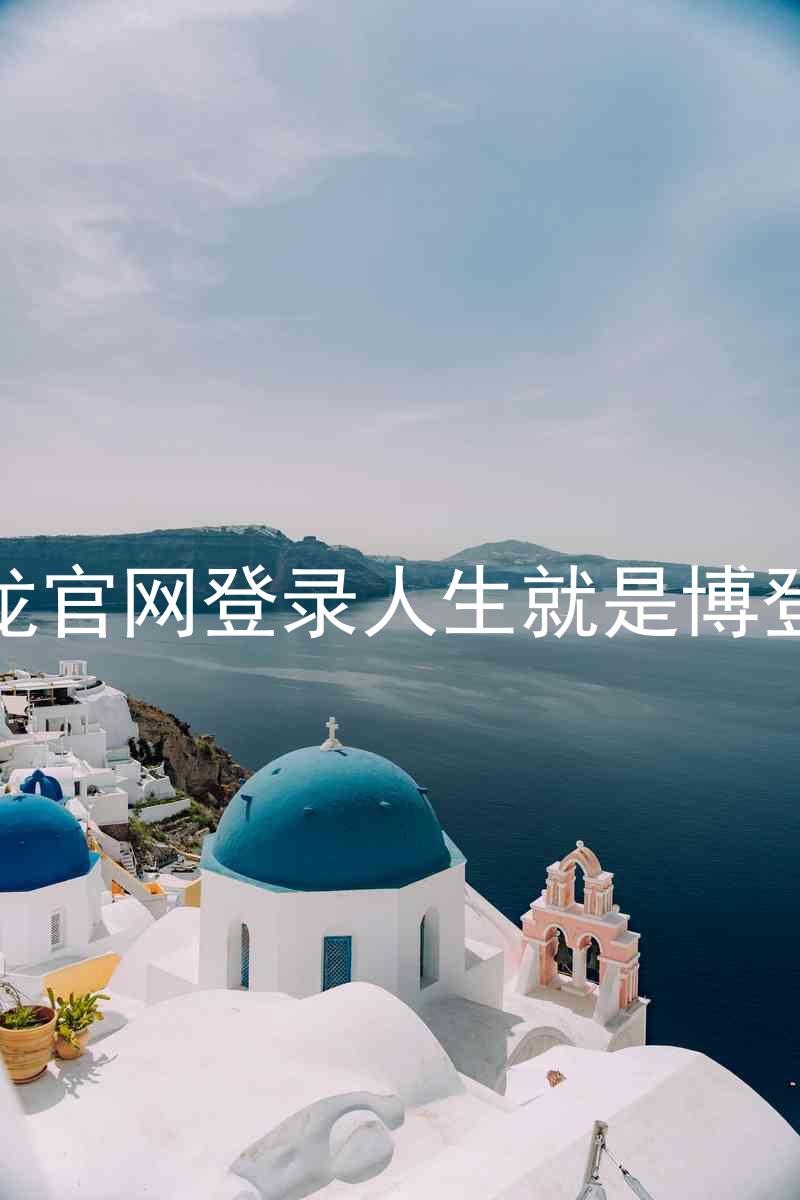 尊龙官网登录人生就是博登录